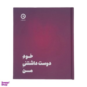 کتاب خود دوست داشتنی من - اثر شاینا الی - نشر مون