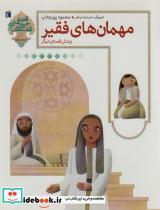 کتاب مهمان های فقیر و شش قصه ی دیگراحترام به دیگران (قصه های خیلی قشنگ 4) - اثر محمود پوروهاب - نشر محراب قلم