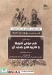 کتاب طب سنتی سرخ پوستان آمریکا - اثر لیندا اوسئولا نارانجو - نشر انتشارات پادینا