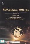 کتاب زبان UML و متدولوژی RUP - اثر زینب خاتون شریعت ناصری - نشر انتشارات پادینا