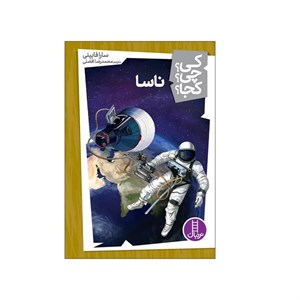 کتاب کی؟چی؟کجا؟16 (ناسا) - اثر سارا فابینی - نشر فنی ایران-نردبان