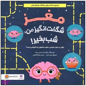 کتاب مغز شگفت انگیز من،شب بخیر! (وقتی در خواب هستی،مغزت مشغول چه کارهایی است؟)،(گلاسه) - اثر جوآن دیک-ترنسی دیک - نشر مهرسا-مهر و ماه