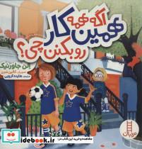 کتاب اگه همه همین کار رو بکنن چی؟ - اثر الن جاور نیک - نشر فنی ایران-نردبان