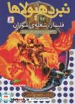 کتاب نبرد هیولاها64 (6 گانه ی یازدهمعصر جدید (فلیمار،شعله ی سوزان)) - اثر آدام بلید - نشر قدیانی