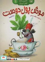 کتاب موش پول دوست (ادبیات کهن ایران 1) - اثر مژگان شیخی - نشر قدیانی