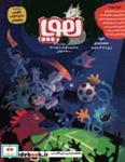 کتاب مجله ی هوپا 5 (گلاسه) - اثر احمد اکبرپور و دیگران - نشر هوپا