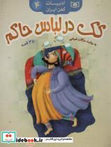 کتاب کک در لباس حاکم،35 قصه (ادبیات کهن ایران 4) - اثر مژگان شیخی - نشر قدیانی