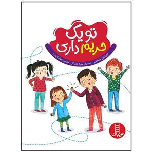 کتاب تو یک حریم داری (گلاسه) - اثر جینین ساندرز - نشر فنی ایران-نردبان