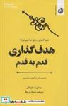 کتاب هدف گذاری قدم به قدم (نحوه کنترل و رفع حواس پرتی ها) - اثر میشل استاویکی - نشر ترنگ