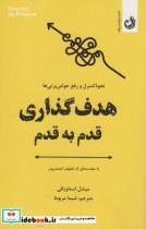 کتاب هدف گذاری قدم به قدم (نحوه کنترل و رفع حواس پرتی ها) - اثر میشل استاویکی - نشر ترنگ