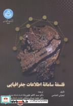 کتاب فلسفه سامانه اطلاعات جغرافیایی - اثر تیموتی تامباسی - نشر دانشگاه تهران