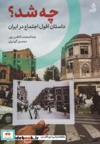 کتاب چه شد؟ (داستان افول اجتماع در ایران) - اثر عبدالمحمد کاظمی پور-محسن گودرزی - نشر اگر