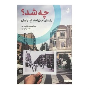 کتاب چه شد؟ (داستان افول اجتماع در ایران) - اثر عبدالمحمد کاظمی پور-محسن گودرزی - نشر اگر
