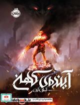 کتاب آینده ی کهن - اثر آرمان آرین - نشر پرتقال