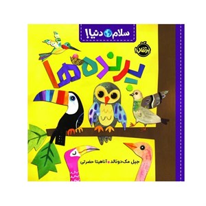 کتاب پرنده ها (سلام دنیا!)،(گلاسه) - اثر جیل مک دونالد - نشر پرتقال