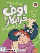 کتاب اوف خرابکار دنبال گنج می گردد (اوف خرابکار 3) - اثر میشائیل پتروویتس - نشر افق