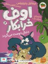 کتاب اوف خرابکار دنبال دوست می گردد (اوف خرابکار 4) - اثر میشائیل پتروویتس - نشر افق