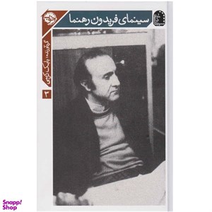 کتاب سینمای فریدون رهنما (سینماگران 3) - اثر بابک کریمی - نشر خوب