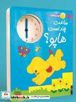 کتاب ساعت چند است هاپو؟ (هاپو و دوستانش) - اثر اریک هیل - نشر افق