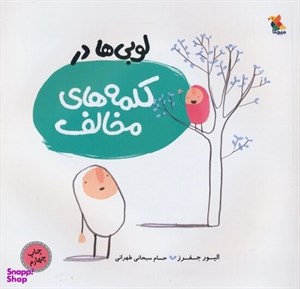 کتاب لوبی ها در کلمه های مخالف(شمیز،خشتی متوسط ،میچکا-مبتکران) - اثر الیور جفرز - نشر میچکا/مبتکران