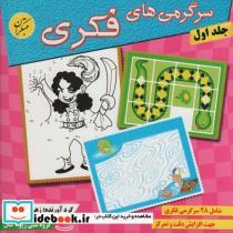 کتاب سرگرمی های فکری 1 (شمیز،خشتی بزرگ،مبتکران) - اثر زهرا وفایی - نشر مبتکران