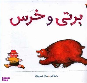 کتاب برتی و خرس(شمیز|،خشتی،میچگا) - اثر پاملا آلن - نشر میچکا/مبتکران