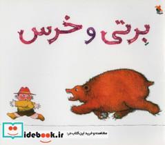 کتاب برتی و خرس(شمیز|،خشتی،میچگا) - اثر پاملا آلن - نشر میچکا/مبتکران