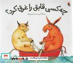 کتاب چه کسی قایق را غرق کرد (شمیز،خشتی،میچکا) - اثر پاملا آلن - نشر میچکا/مبتکران