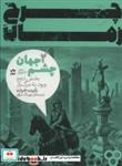 کتاب چرخ زمان 2 (ورود به مرگ زار)،(چشم جهان) - اثر رابرت جردن - نشر پریان