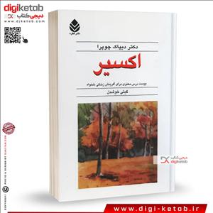 کتاب اکسیر ترجمه گیتی خوشدل