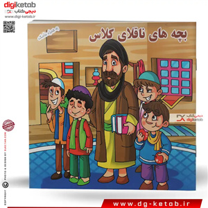 کتاب داستان بچه های ناقلای کلاس (بهمراه ماسک)