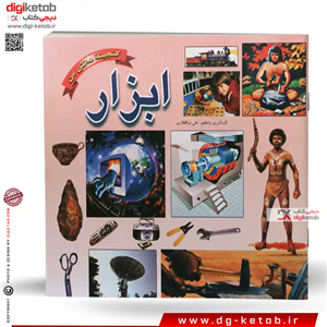 کتاب ابزار (گنجینه دانش من)