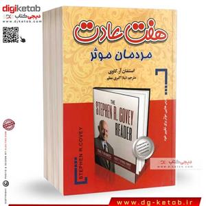کتاب هفت عادت مردمان موثر (متن کامل)