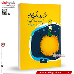 کتاب شازده کوچولو ترجمه احمد شاملو (قطع جیبی)