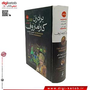 کتاب برادران کارامازوف ( متن کامل، تک جلدی)