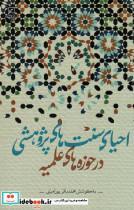 کتاب احیای سنت های پژوهشی در حوزه های علمیه - اثر محمدباقر پورامینی - نشر کانون اندیشه جوان