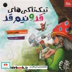 کتاب تیک تاکی های قد و نیم قد (گلاسه) - اثر ناهید رحیمی - نشر مهرستان