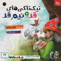 کتاب تیک تاکی های قد و نیم قد (گلاسه) - اثر ناهید رحیمی - نشر مهرستان