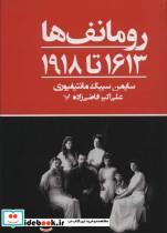 کتاب رومانف ها1613 تا 1918 - اثر سایمن سیبگ مانتیفیوری - نشر تندیس