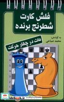 کتاب فلش کارت شطرنج برنده(مات در چها ر حرکت)شباهنگ - اثر محمد صباحی - نشر شباهنگ