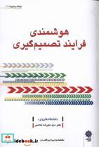 کتاب هوشمندی فرایند تصمیم گیری(دفتر پژوهش های فرهنگی) اثر دانشگاه هاروارد نشر 