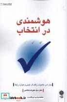 کتاب هوشمندی در انتخاب(دفتر پژوهش های فرهنگی) - اثر جان اس هاموند-رالف ال کینی و... - نشر دفتر پژوهش های فرهنگی