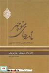 کتاب نامه های منوچهر(متن انتقادی،نمایه پهلوی)آوای خاور - اثر دکتر یدالله منصوری و پویا شریفانی - نشر آوای خاور