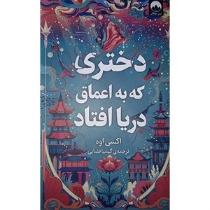 کتاب دختری که به اعماق دریا افتاد(میلکان) - اثر اکسی اوه - نشر میلکان