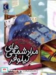 کتاب یک دانه(مدادشمعی های نیلوفر)محراب قلم  - اثر رفیع افتخار - نشر محراب قلم