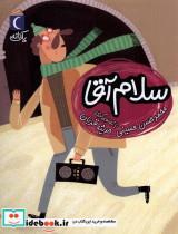 کتاب یک دانه(سلام آقا)محراب قلم  - اثر محمد حسن حسینی - نشر محراب قلم