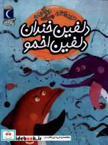 کتاب یک دانه(دلفین خندان دلفین اخمو)محراب قلم  - اثر مجید راستی - نشر محراب قلم