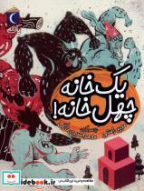 کتاب یک دانه(یک خانه چهل خانه)محراب قلم  - اثر مجید راستی - نشر محراب قلم