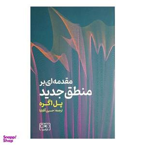 کتاب مقدمه ای بر منطق جدید(گستره) - اثر پل اگره - نشر گستره