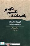 کتاب باقیمانده ی تقسیم ناپذیر(ققنوس) - اثر اسلاوی ژیژک - نشر ققنوس